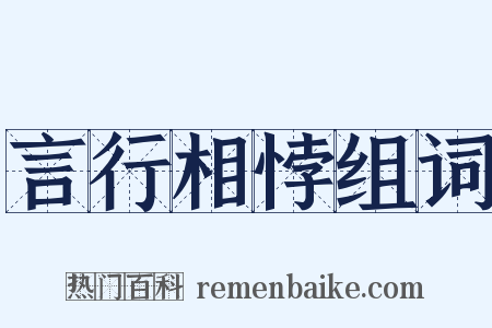 言行相悖组词是什么意思的图片